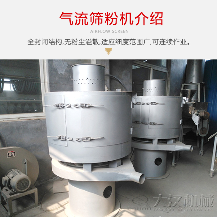 氣流篩粉機(jī)采用全封閉結(jié)構(gòu)，在粉狀物料的篩分中，具有一定的優(yōu)勢。