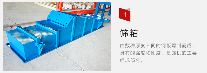 篩箱采用優(yōu)質(zhì)鋼板焊制而成，耐磨損，可塑性強(qiáng)。