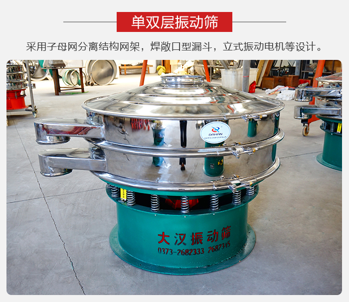 單雙層振動篩采用子母分離結構網(wǎng)架，焊敞口型漏斗，立式振動電機等設計。