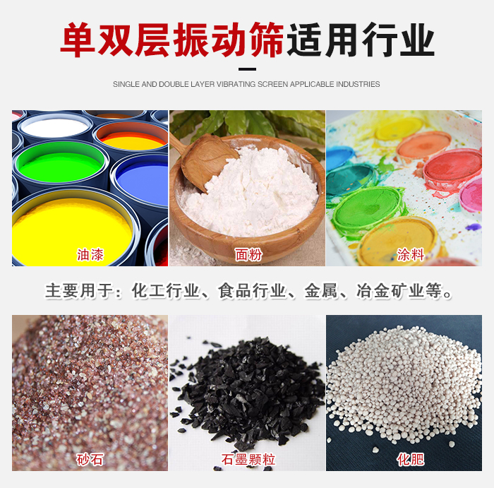 單雙層振動篩適用行業(yè)：主要用于：化工行業(yè)，食品行業(yè)，金屬，冶金礦業(yè)等。