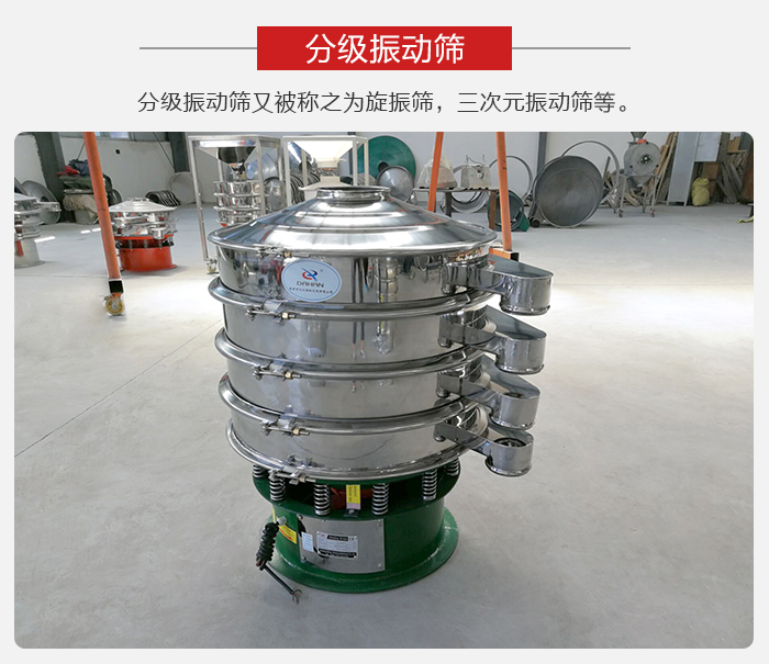 分級振動篩是針對于振動篩的篩分效果進行分類的，那么對于分級振動篩我們來介紹一些精細篩分的三次元振動篩。