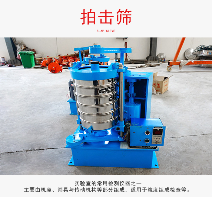 拍擊篩是實(shí)驗(yàn)室里比較常用的檢測儀器，主要用于少量物料的篩分用于方便檢測。