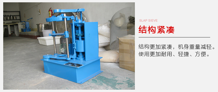 拍擊篩結(jié)構(gòu)緊湊機(jī)身較輕，使用壽命長方便，耐用。