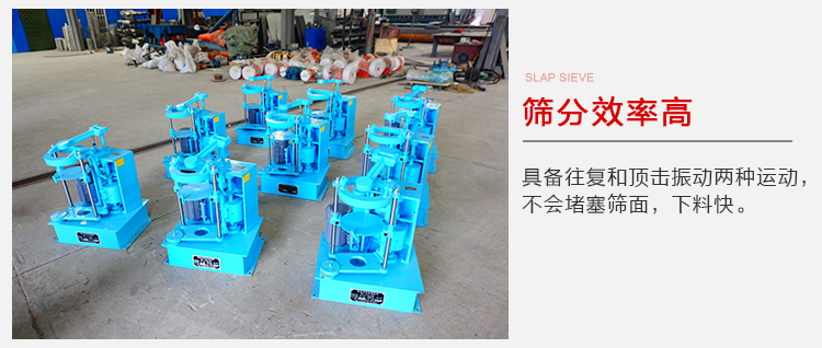 拍擊篩具備往復(fù)和頂擊振動(dòng)兩種運(yùn)動(dòng)，篩分能力強(qiáng)范圍廣。