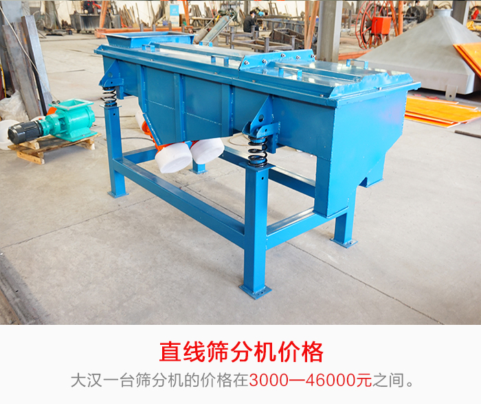 直線篩分機(jī)的產(chǎn)品價(jià)格在一定的區(qū)間，會(huì)因不同的因素價(jià)格就會(huì)不同。