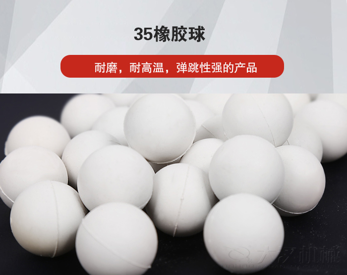 35橡膠球彈跳性好，耐磨，耐高溫。