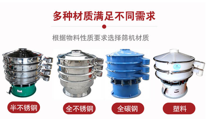 三次元振動(dòng)篩材質(zhì)可分為：半不銹鋼，全不銹鋼，全碳鋼，塑料等。