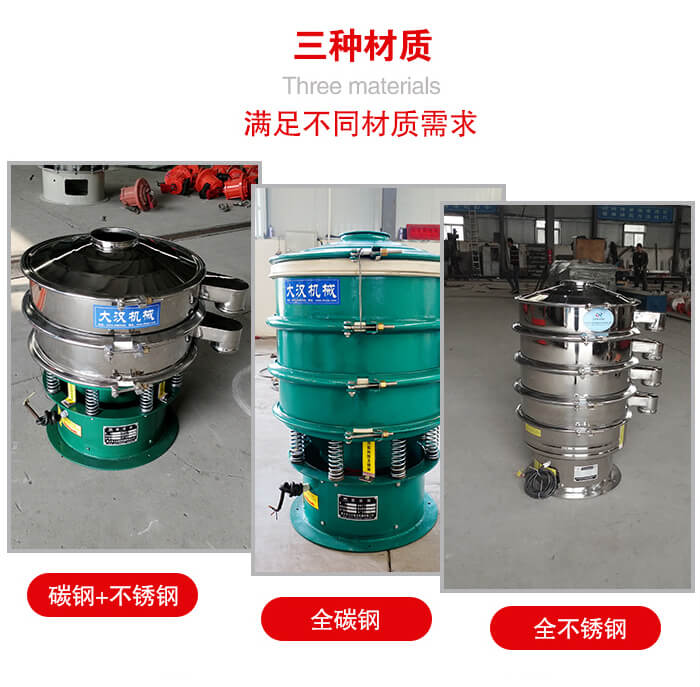 旋振篩材質(zhì)碳鋼+不銹鋼，全碳鋼，全不銹鋼等。