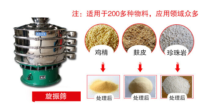 旋振篩適用于顆粒狀物料例如：雞精，麩皮，珍珠巖等