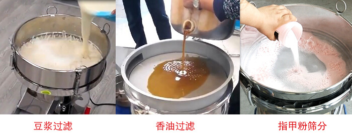 過濾篩豆?jié){過濾，香油過濾，指甲粉篩分試機(jī)現(xiàn)場