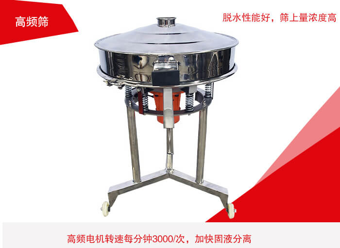 高頻篩有振幅小、噪音小等特點。