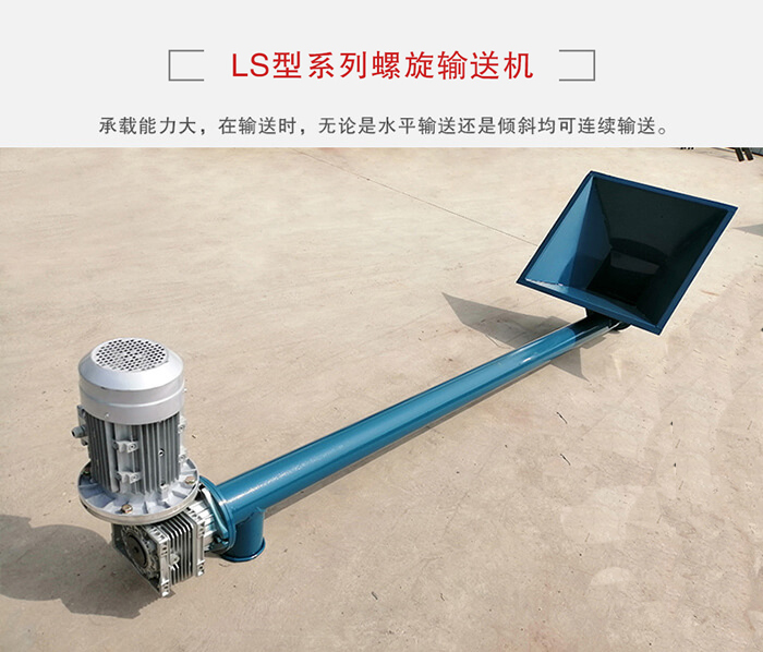 ls螺旋輸送機(jī)：便于高處物料的輸送，實(shí)現(xiàn)大角度輸送目的。